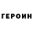 Героин Heroin Olga Timergalieva